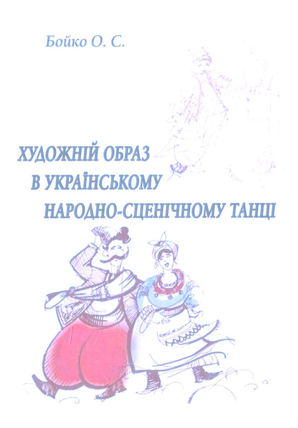 Паперова книга «Художній образ в українському народно-сценічному танці» - фото №1