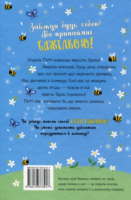 [object Object] «Мопс, який хотів стати бджілкою», автор Белла Свифт - фото №2 - миниатюра