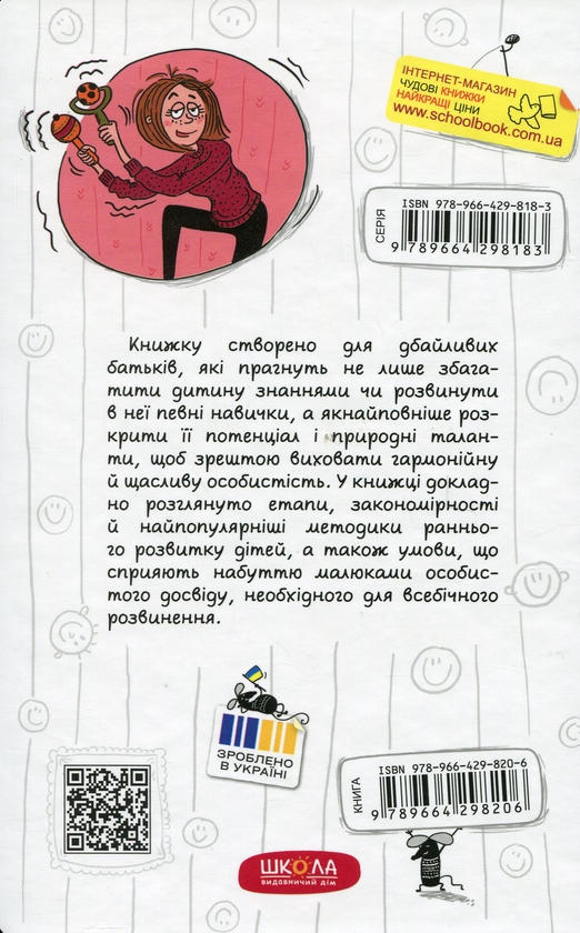 Бумажная книга «Ранній розвиток дитини: як максимально розкрити потенціал», автор Наталья Царенко - фото №1