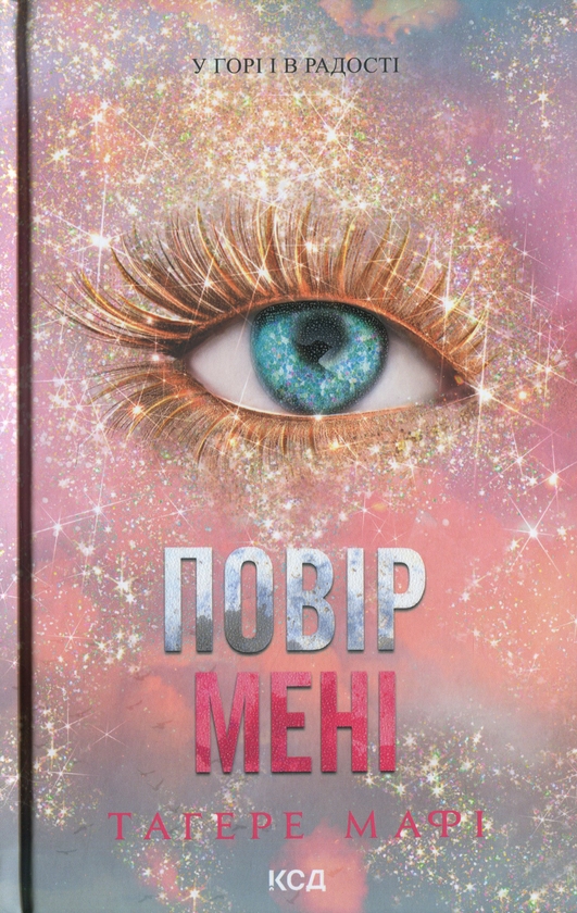 Бумажная книга «Повір мені 6.5», автор Тагере Мафи - фото №1