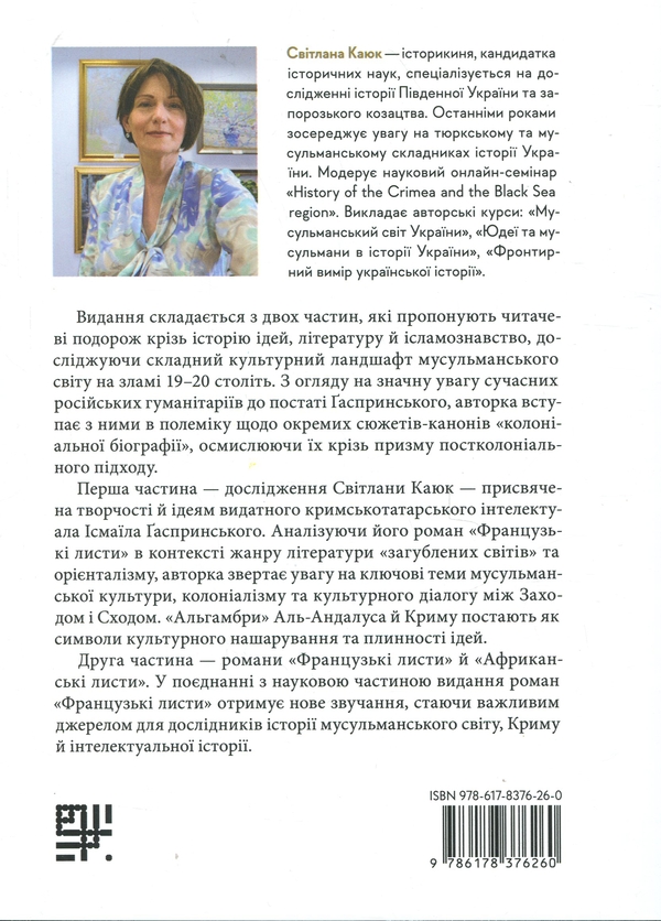 Бумажная книга «Загублений світ мусульман: інтелектуальна провокація Ісмаїла Ґаспринського», авторов Исмаил Гаспринский, Светлана Каюк - фото №1