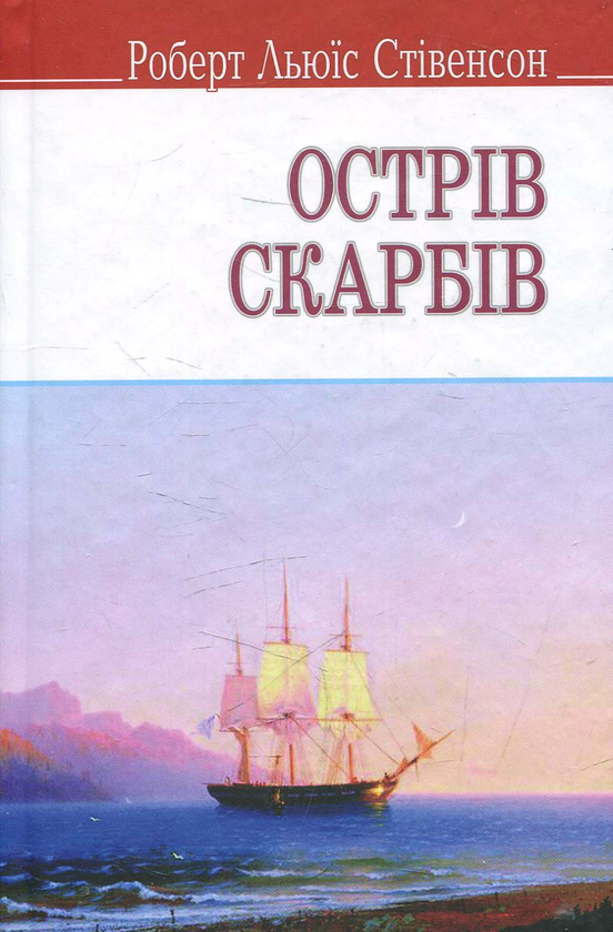 [object Object] «Острів скарбів», автор Роберт Луїс Стівенсон - фото №1