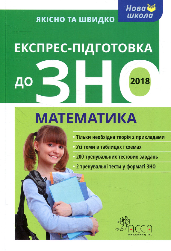 [object Object] «Експрес-підготовка до ЗНО 2018. Математика», авторів Олександр Роганін, Тетяна Виноградова - фото №1
