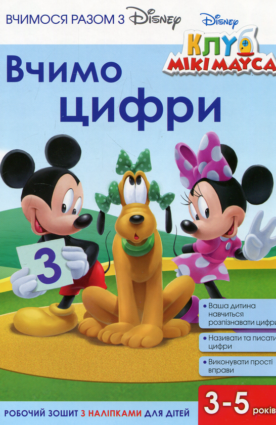 Вчимося разом з Disney. Вчимо цифри