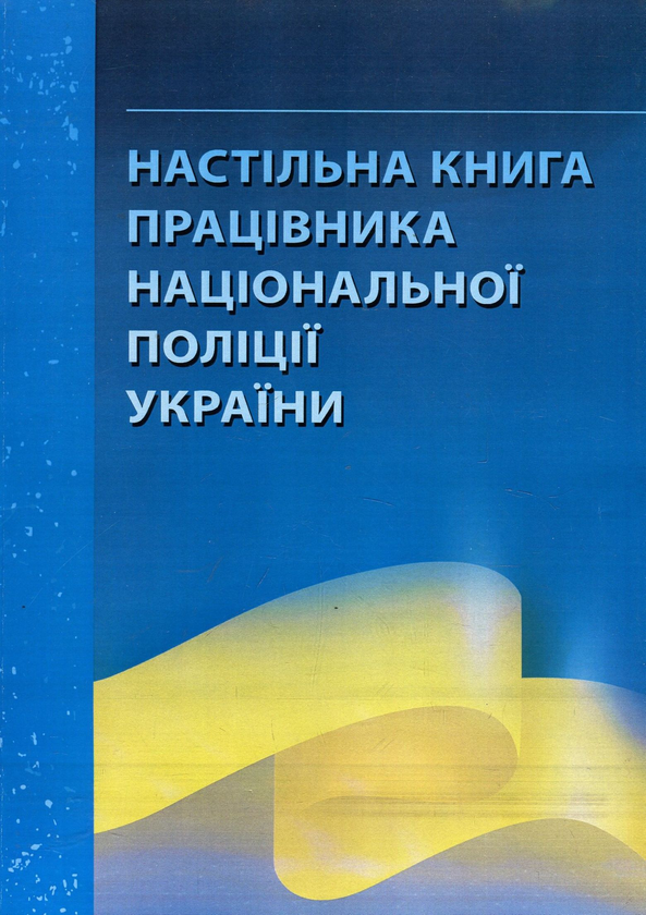 Книга Настільна книга працівника національної поліції...