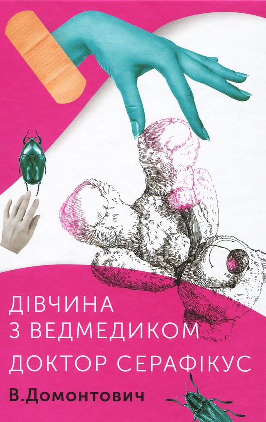 Бумажная книга «Віктор Домонтович (комплект із 2 книг)», автор Виктор Домонтович - фото №1