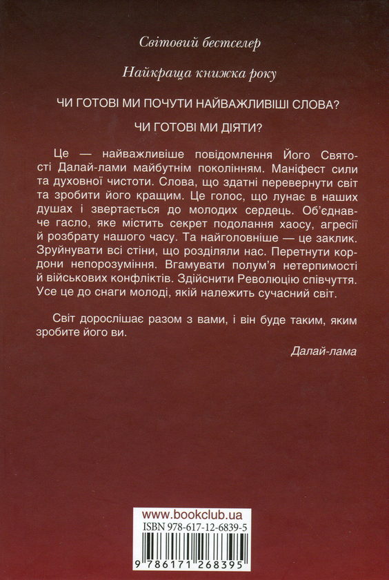 Паперова книга «Книга радості. Звернення до молодого покоління», авторів Далай-лама XIV, Софія Стріл-Ревер - фото №1