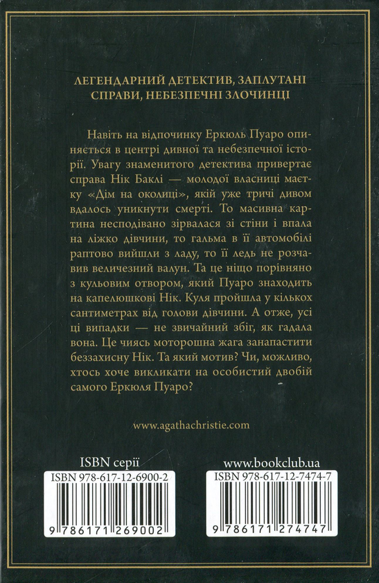 Паперова книга «Небезпека "Дому на околиці"», автор Агата Крісті - фото №1