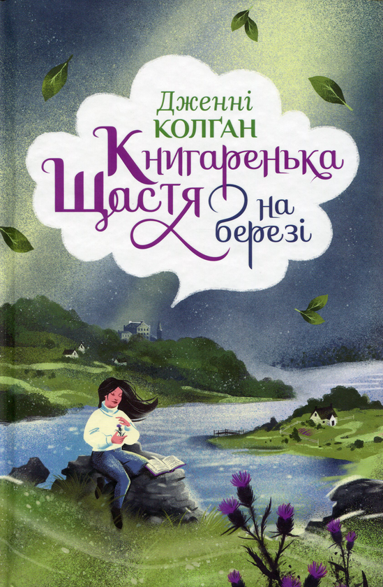 Паперова книга «Книгаренька щастя на березі», автор Дженні Колґан - фото №1