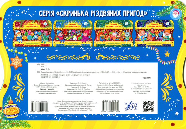 [object Object] «Зимові розваги. Скринька різдвяних пригод», автор Светлана Силич - фото №2 - миниатюра