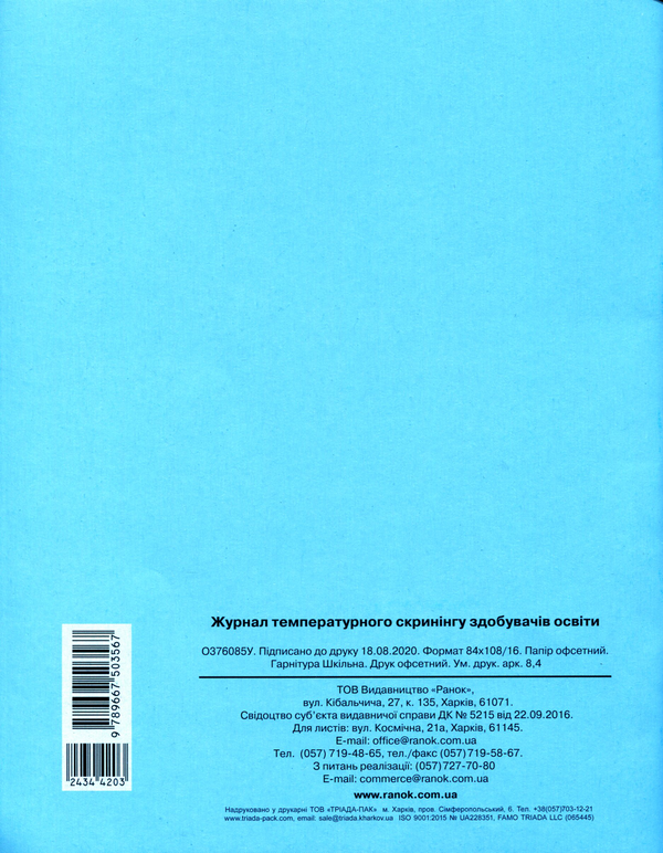 Бумажная книга «Журнал температурного скринінгу здобувачів освіти. Шкільна документація» - фото №1