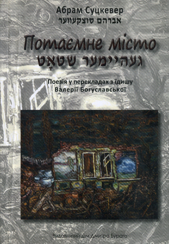 Книга Потаємне місто