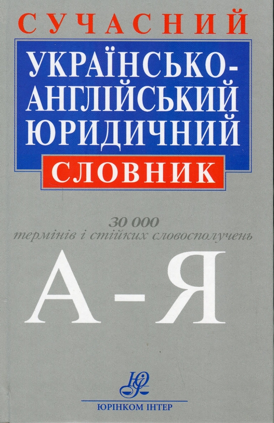 Бумажная книга «Сучасний українсько-англійський юридичний словник», авторов И. Борисенко, Валентина Саенко, Н. Конончук, Т. Конончук - фото №1