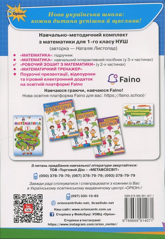 Бумажная книга «Математика. 1 клас. Робочий зошит. Частина 1», автор Наталия Листопад - фото №1