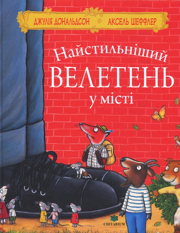 Паперова книга «Найстильніший велетень у місті», автор Джулія Дональдсон - фото №1