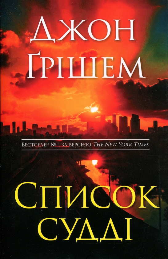 Бумажная книга «Список судді», автор Джон Гришэм - фото №1