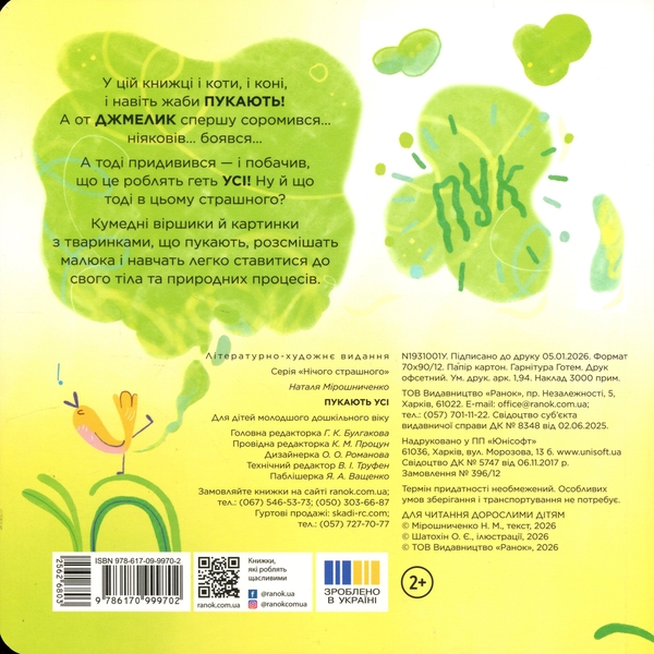 Бумажная книга «Нічого страшного. Пукають усі!», автор Наталья Мирошниченко - фото №1