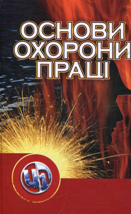 Книга Основи охорони праці