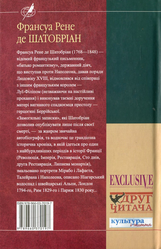 Бумажная книга «Замогильні записки», автор Франсуа Рене де Шатобриан - фото №1