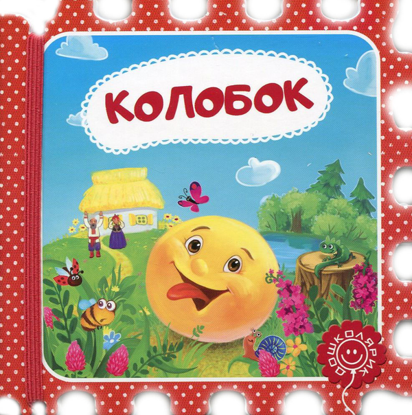 Бумажная книга «Колобок» - фото №1