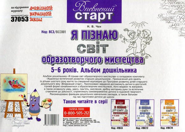 [object Object] «Я пізнаю світ образотворчого мистецтва. Альбом дошкільника», автор Наталья Чен - фото №2 - миниатюра