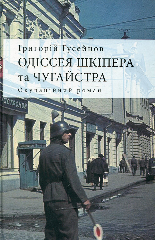 Паперова книга «Одіссея Шкіпера та Чугайстра: окупаційний роман», автор Григорій Гусейнов - фото №1