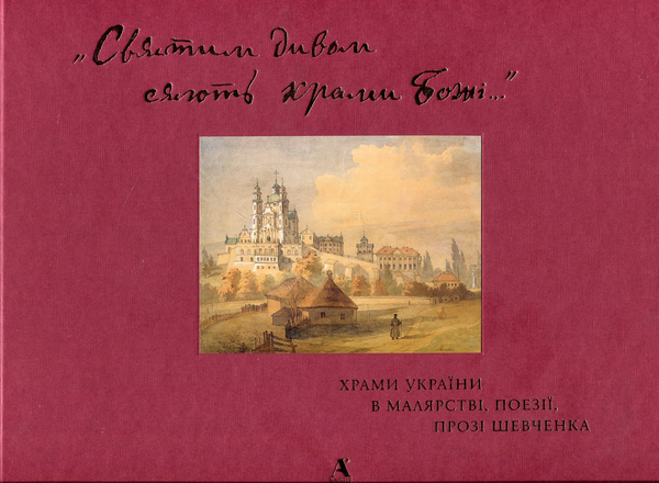 [object Object] ««Святим дивом сяють храми Божі…» Храми України в малярстві, поезії, прозі Шевченка», автор Леся Генералюк - фото №1