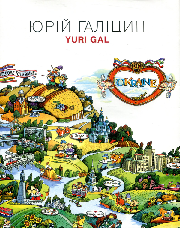 Книга Юрій Галіцин. Yuri Gal. Гравюра. Ілюстрація....