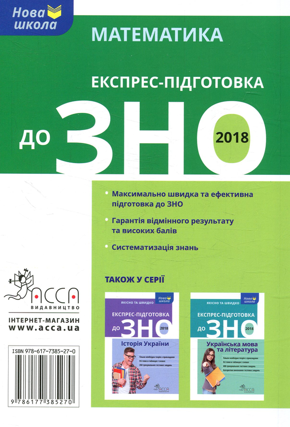 [object Object] «Експрес-підготовка до ЗНО 2018. Математика», авторів Олександр Роганін, Тетяна Виноградова - фото №2 - мініатюра