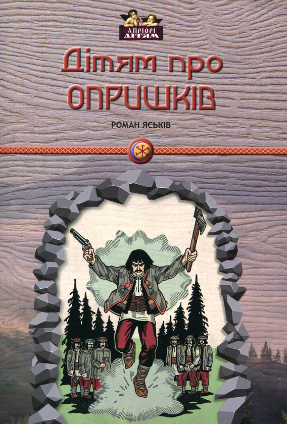 Паперова книга «Дітям про опришків», автор Роман Яськів - фото №1