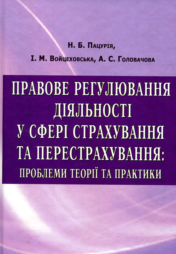 Книга Правове регулювання діяльності у сфері страхування...