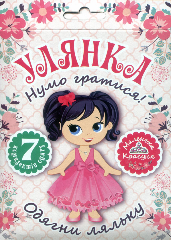 [object Object] «Нумо гратися! Одягни ляльку. Улянка» - фото №1