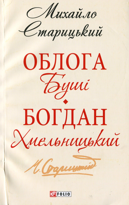 Паперова книга «Облога Буші. Богдан Хмельницький», автор Михайло Старицький - фото №1