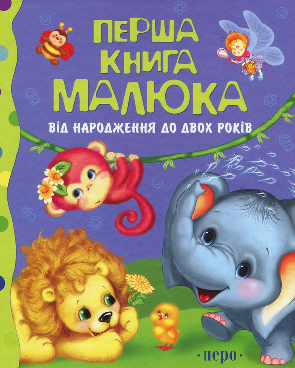 Книга Перша книга малюка. Від народження до двох років
