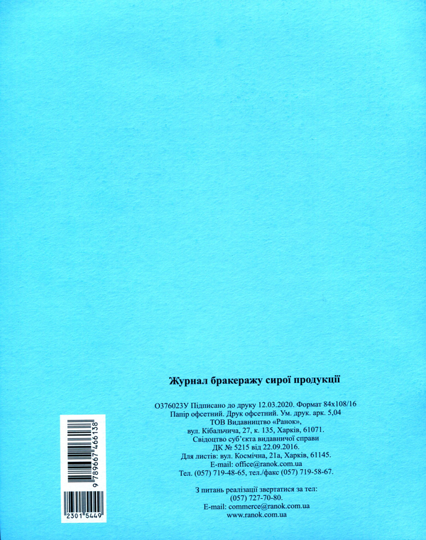 Паперова книга «Журнал обліку бракеражу сирої продукції» - фото №1