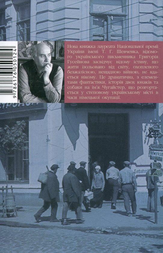 Паперова книга «Одіссея Шкіпера та Чугайстра: окупаційний роман», автор Григорій Гусейнов - фото №1