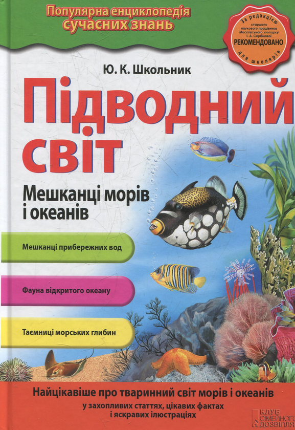 Підводний світ. Мешканці морів і океанів