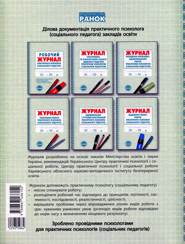 Бумажная книга «Робочий журнал практичного психолога (соціального педагога)» - фото №1
