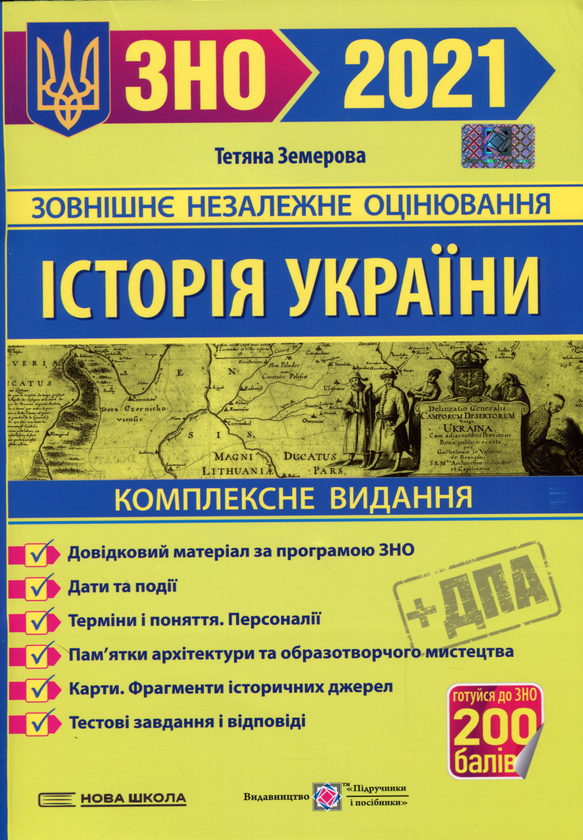 Паперова книга «Історія України. Комплексне видання для підготовки до ЗНО і ДПА 2021.», автор Тетяна Земерова - фото №1