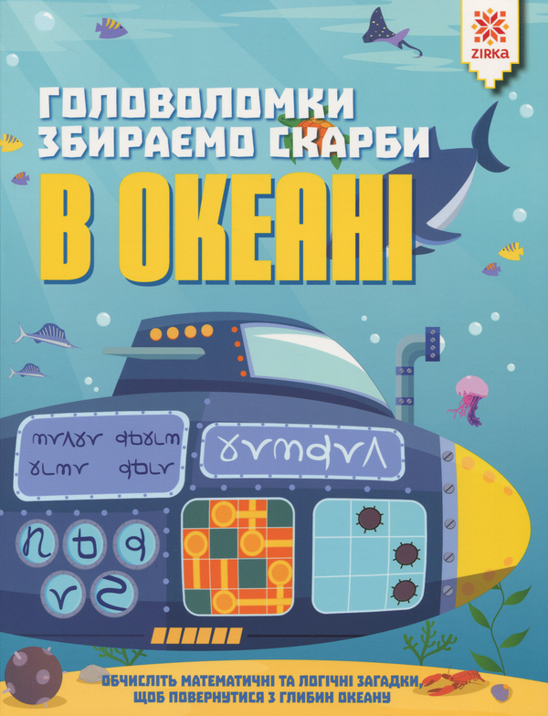 [object Object] «Головоломки. Збираємо скарби в океані», автор Гарет Мур - фото №1