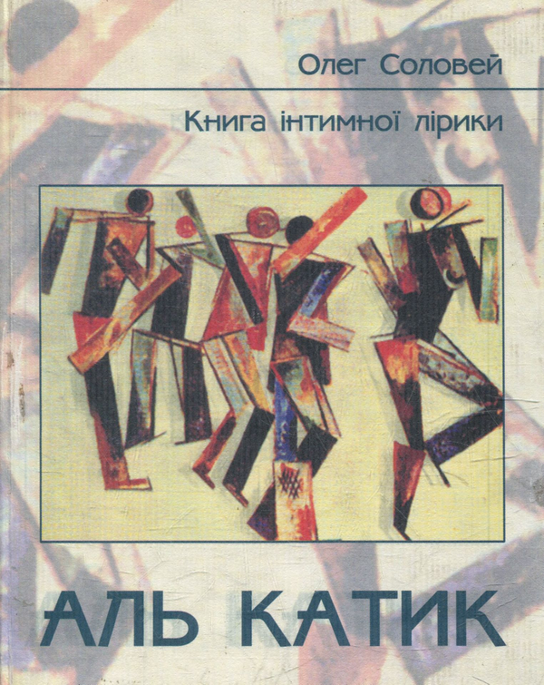 Книга Аль Катик. Книга інтимної лірики