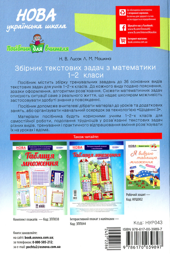 Бумажная книга «Збірник текстових задач з математики. 1–2 класи», авторов Н. Лисак, Л. Машкина - фото №1