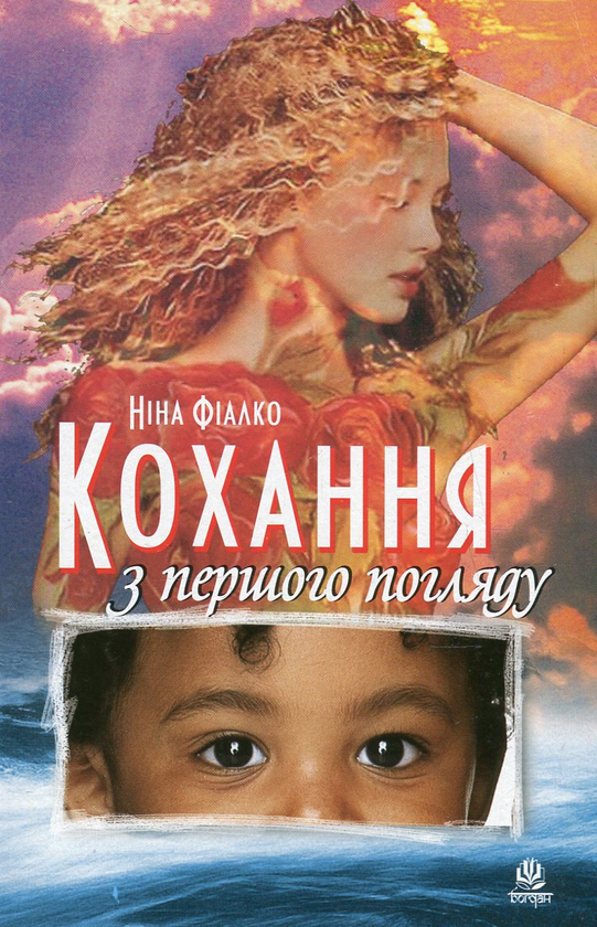 Паперова книга «Кохання з першого погляду», автор Ніна Фіалко - фото №1