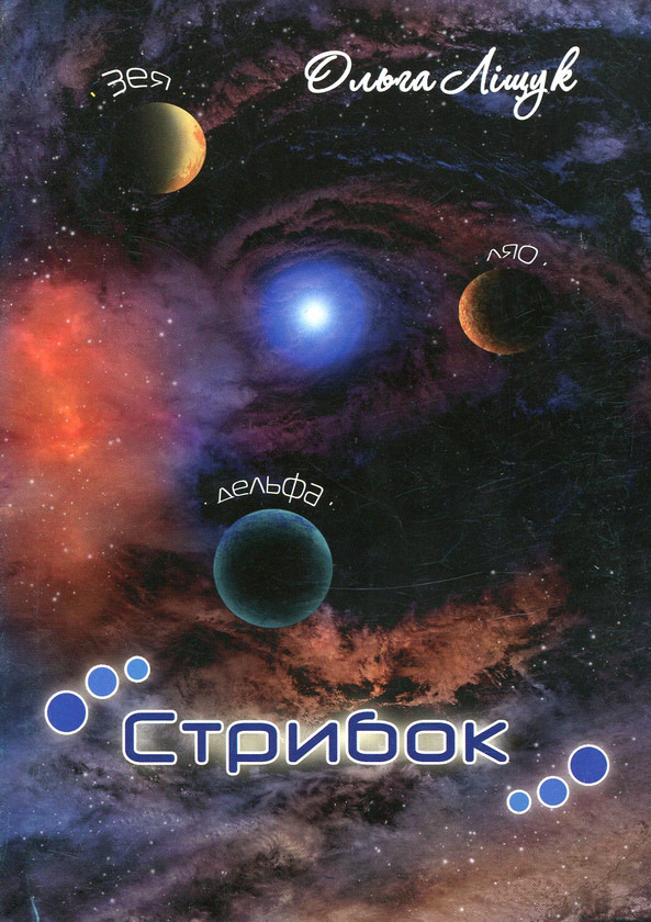 Книга Стрибок