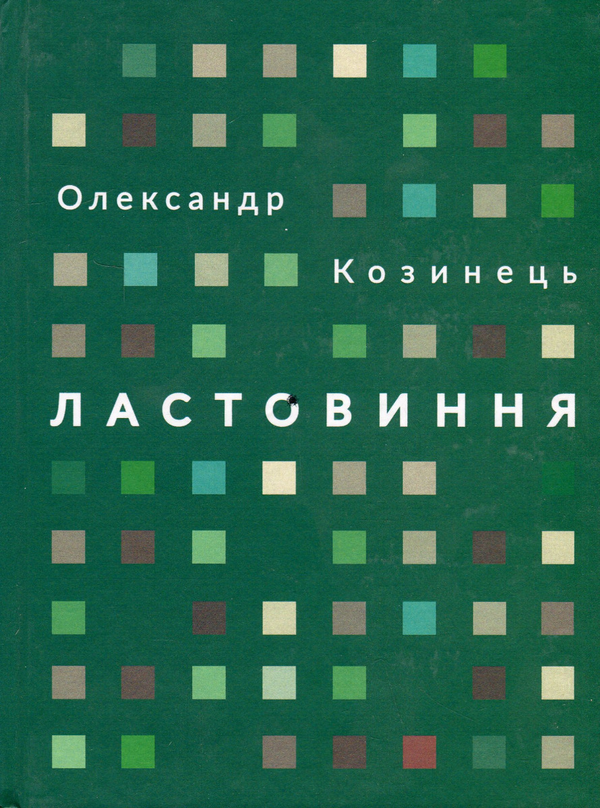 Книга Ластовиння