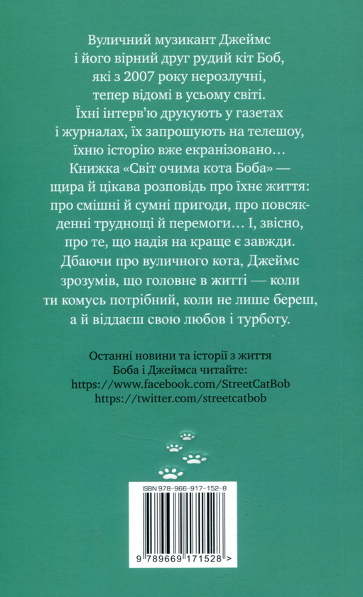 Паперова книга «Світ очима кота Боба», автор Джеймс Бовен - фото №1