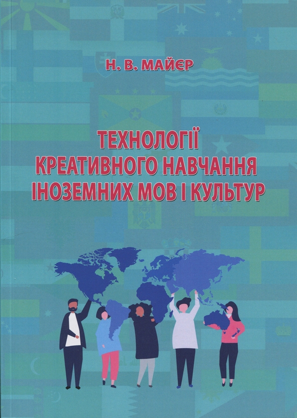 [object Object] «Технології креативного навчання іноземних мов і культур», автор Н. Майєр - фото №1
