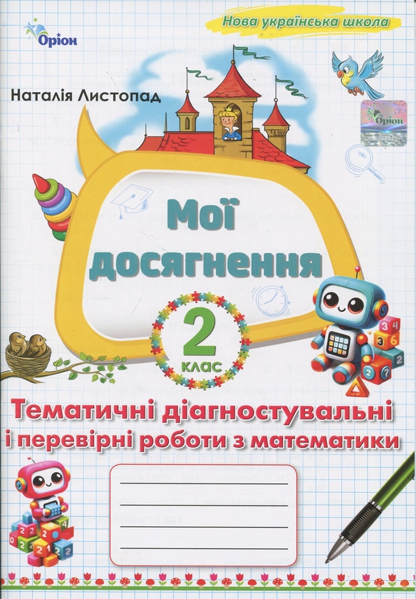 Бумажная книга «Мої досягнення. Тематичні діагностувальні і перевірні роботи з математики 2 клас», автор Наталия Листопад - фото №1