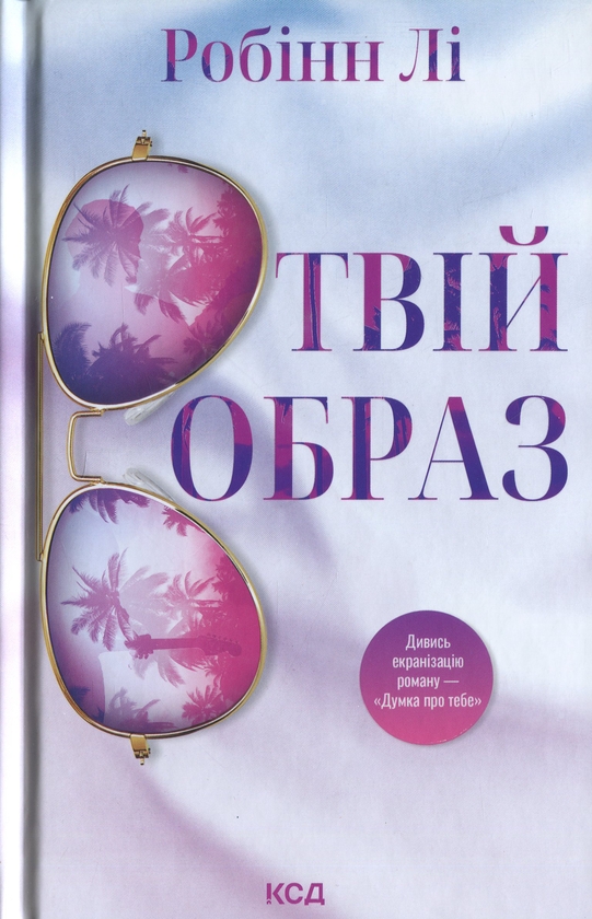 Паперова книга «Твій образ», автор Робінн Лі - фото №1