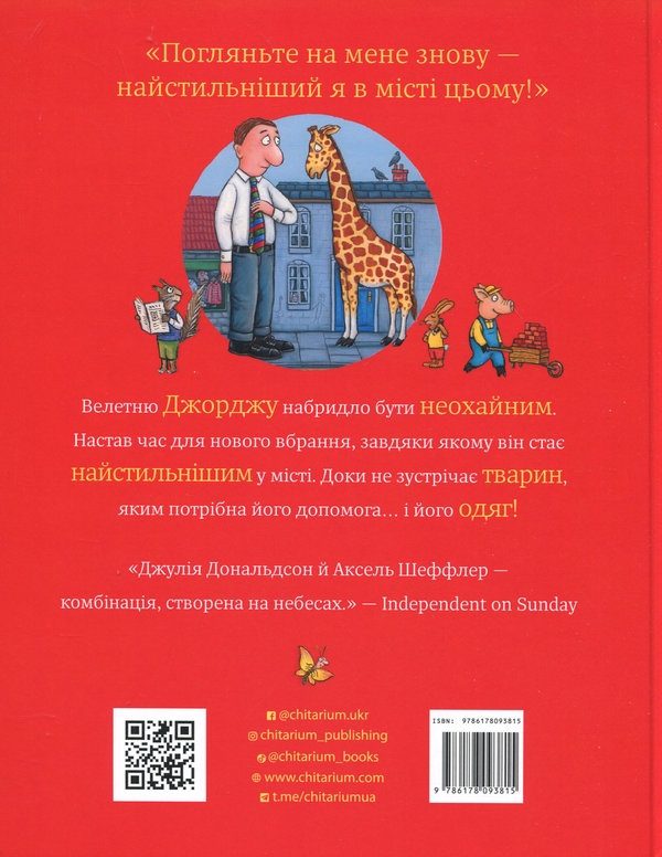 Паперова книга «Найстильніший велетень у місті», автор Джулія Дональдсон - фото №1